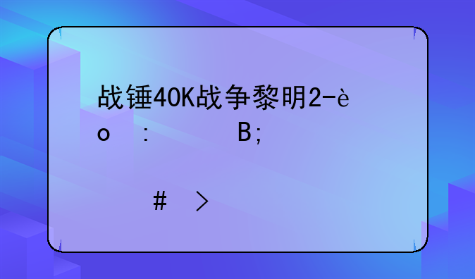 战锤40K战争黎明2-进去以后点什么可以打单机版？