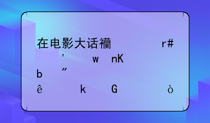 在电影大话西游-月光宝盒中,星爷共穿越了多少次？