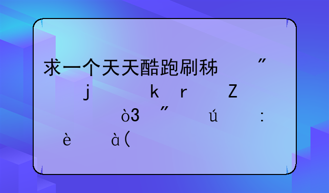 求一个天天酷跑刷积分的脚本文件，分辨率为1280*720