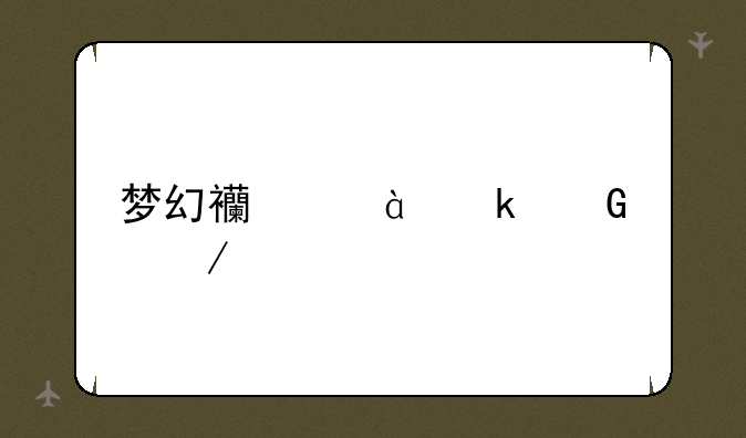 梦幻西游2多少级之前可以领取17173新手挑战特权礼包