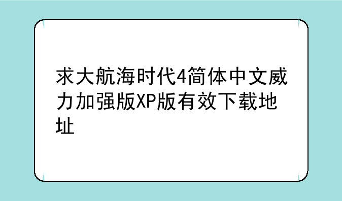 求大航海时代4简体中文威力加强版XP版有效下载地址