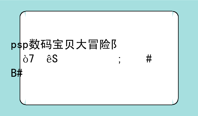 psp数码宝贝大冒险队伍应该怎么组合才是最好的？还是要都升级？