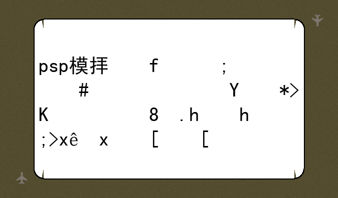 psp模拟器怎么使，在那下载。我想玩火影忍者，或者死神这游戏？