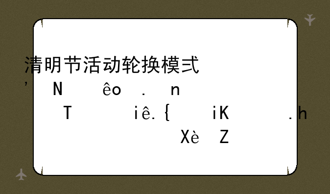 清明节活动轮换模式选哪些英雄好?LOL枢纽攻防战选谁厉害?