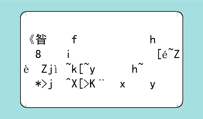 《星际穿越》有谁记得安妮·海瑟薇那段关于爱的完整台词？