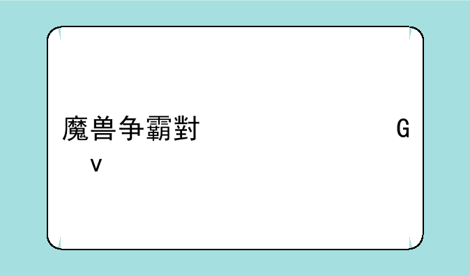 魔兽争霸小鸡快跑杀手要什么装备或者多少属性才能打2号BOSS?
