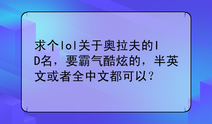 求个lol关于奥拉夫的ID名，要霸气酷炫的，半英文或者全中文都可以？