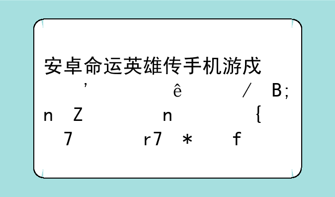 安卓命运英雄传手机游戏安装了之后更新一直说连不上服务器怎么回事