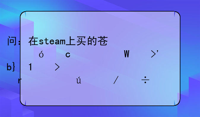 问：在steam上买的苍翼默示录交叉组队DLC可以装在游侠下载的游戏上吗？