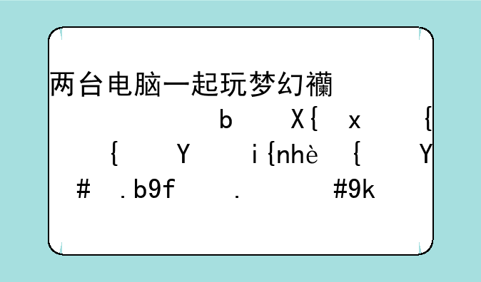 两台电脑一起玩梦幻西游老是出现网络同时掉线怎么回事，宽带是电信4M的，路由器是TPLINK，求高手解决！