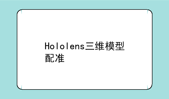 Hololens三维模型配准