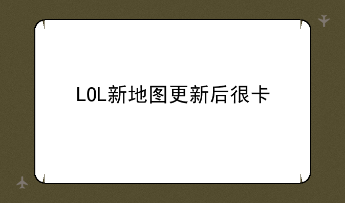 LOL新地图更新后很卡