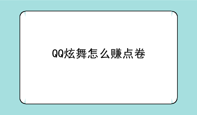 QQ炫舞怎么赚点卷