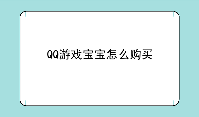 QQ游戏宝宝怎么购买