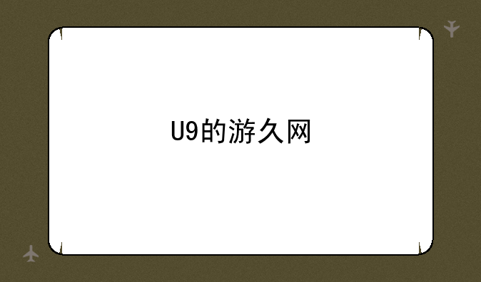 U9的游久网