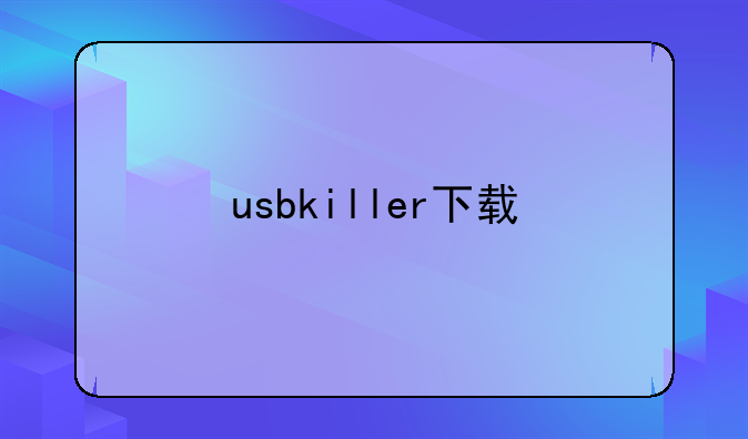 usbkiller下载