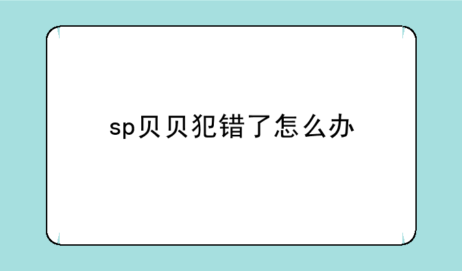 sp贝贝犯错了怎么办