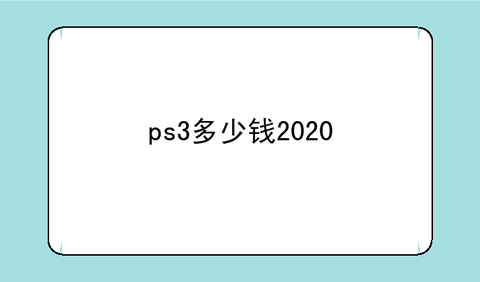 ps3多少钱2020