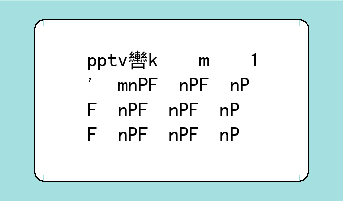 pptv软件下载