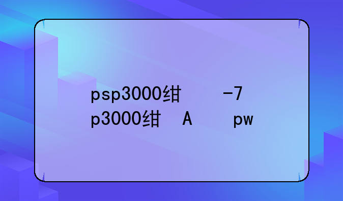psp3000经典游戏