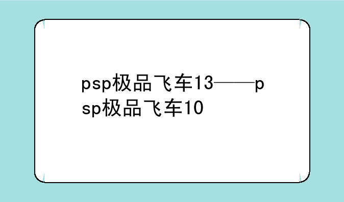 psp极品飞车13——psp极品飞车10
