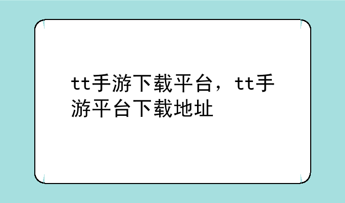 tt手游下载平台，tt手游平台下载地址