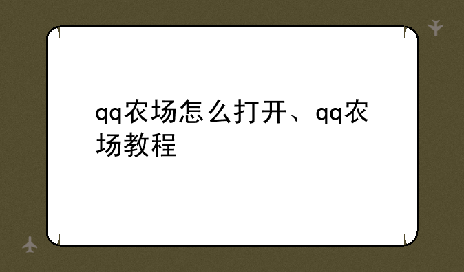 qq农场怎么打开、qq农场教程