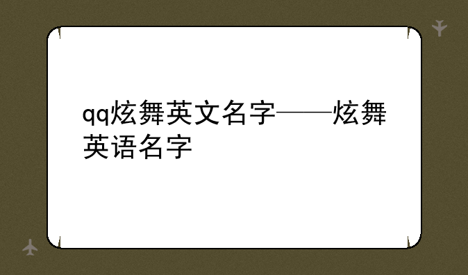 qq炫舞英文名字——炫舞英语名字