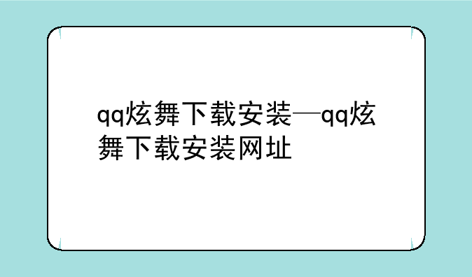 qq炫舞下载安装—qq炫舞下载安装网址