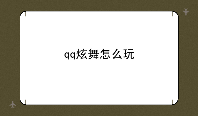 qq炫舞怎么玩