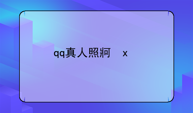 qq真人照片秀