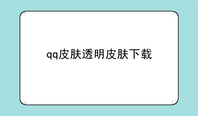 qq皮肤透明皮肤下载