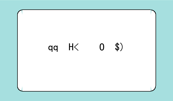 qq信箱登录