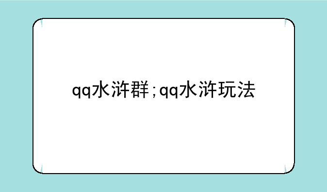 qq水浒群;qq水浒玩法