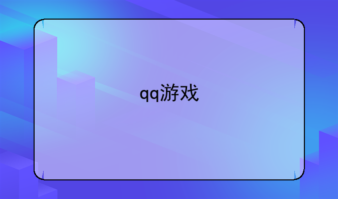 qq游戏