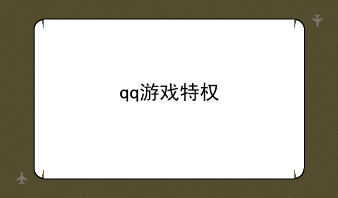 qq游戏特权