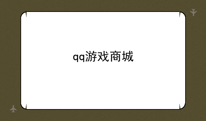 qq游戏商城