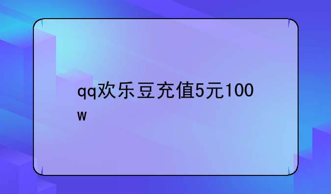 qq欢乐豆充值5元100w