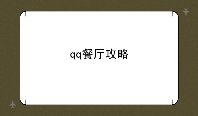 qq餐厅攻略