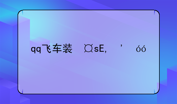 qq飞车装备找回--qq飞车被删除装备找回