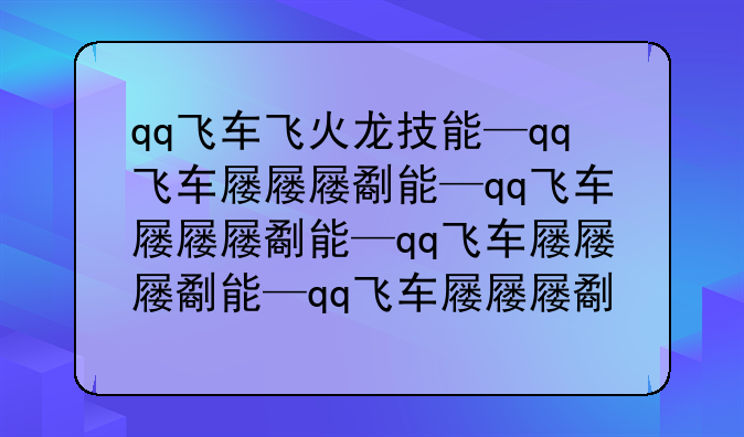 qq飞车飞火龙技能—qq飞车小火龙