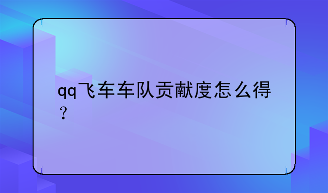 qq飞车车队贡献度怎么得？