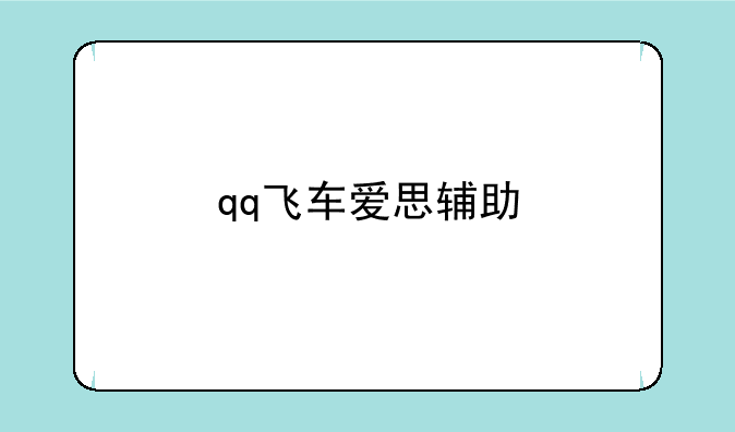 qq飞车爱思辅助