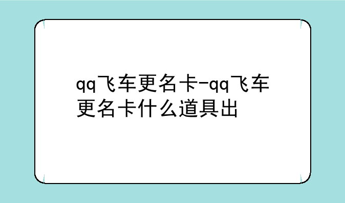 qq飞车更名卡-qq飞车更名卡什么道具出