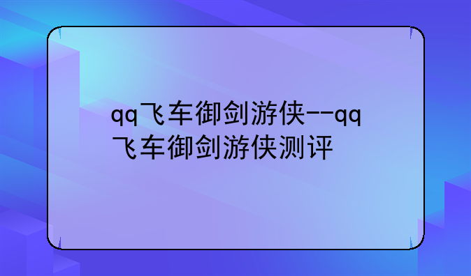 qq飞车御剑游侠--qq飞车御剑游侠测评