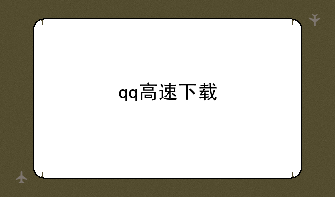qq高速下载