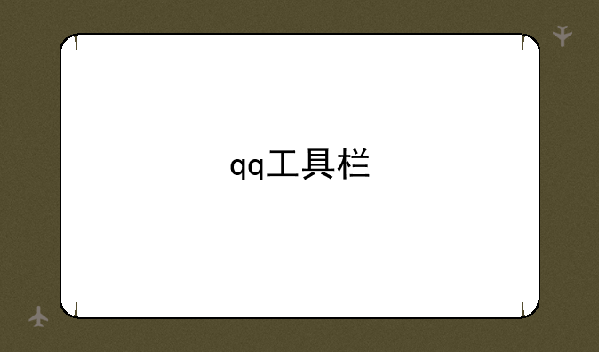 qq工具栏