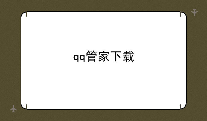 qq管家下载