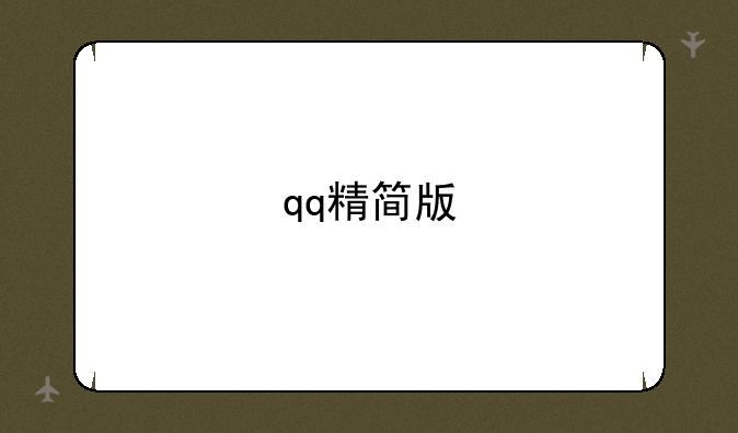qq精简版