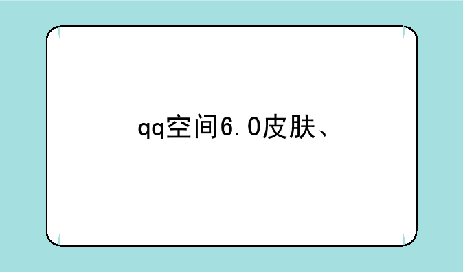 qq空间6.0皮肤、